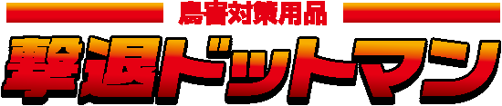 撃退ドットマン